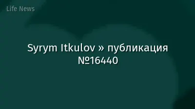 Syrym Itkulov » публикация №16440