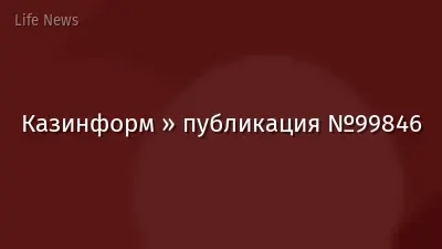 Казинформ » публикация №99846