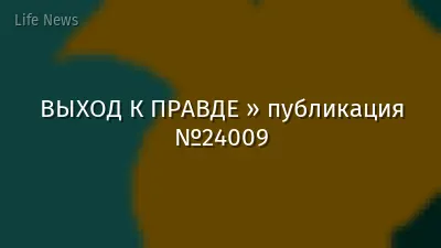ВЫХОД К ПРАВДЕ » публикация №24009