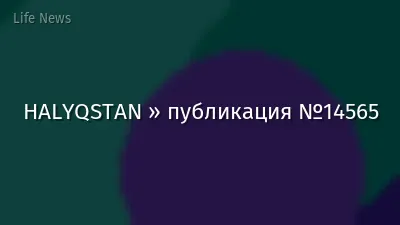 HALYQSTAN » публикация №14565