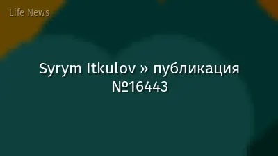 Syrym Itkulov » публикация №16443