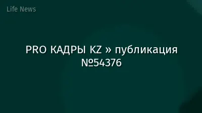 PRO КАДРЫ KZ » публикация №54376
