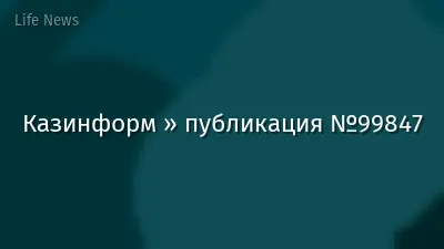 Казинформ » публикация №99847