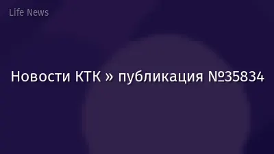 Новости КТК » публикация №35834