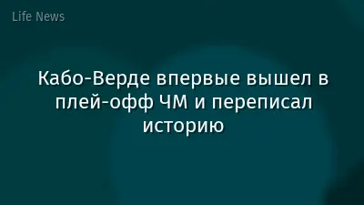 Кабо-Верде впервые вышел в плей-офф ЧМ и переписал историю