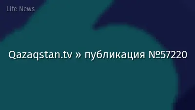 Qazaqstan.tv » публикация №57220