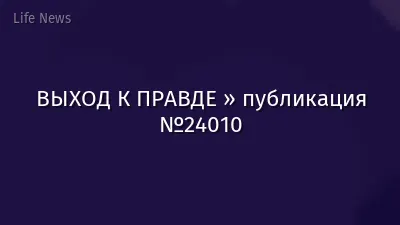 ВЫХОД К ПРАВДЕ » публикация №24010