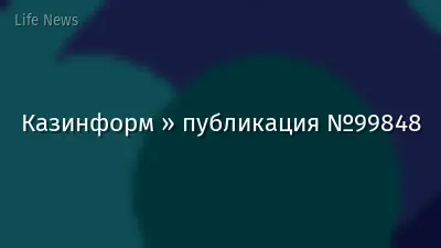 Казинформ » публикация №99848