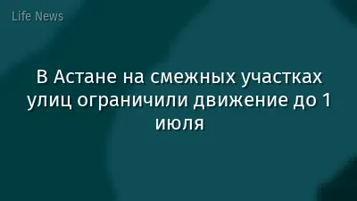 В Астане на смежных участках улиц ограничили движение до 1 июля