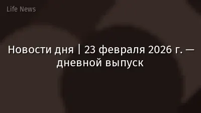 Новости дня | 23 февраля 2026 г. — дневной выпуск