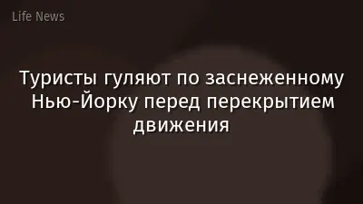 Туристы гуляют по заснеженному Нью-Йорку перед перекрытием движения