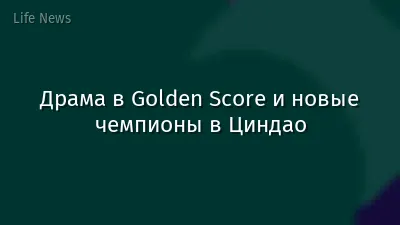 Драма в Golden Score и новые чемпионы в Циндао