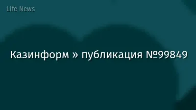 Казинформ » публикация №99849