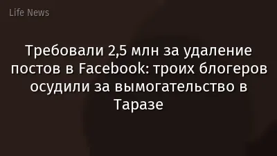 Требовали 2,5 млн за удаление постов в Facebook: троих блогеров осудили за вымогательство в Таразе