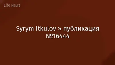 Syrym Itkulov » публикация №16444