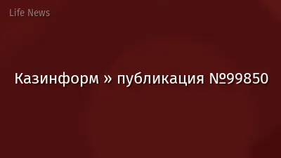 Казинформ » публикация №99850