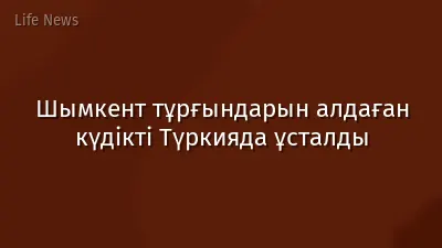 Шымкент тұрғындарын алдаған күдікті Түркияда ұсталды