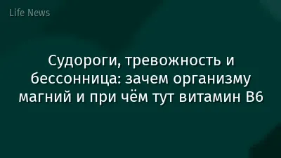 Судороги, тревожность и бессонница: зачем организму магний и при чём тут витамин B6