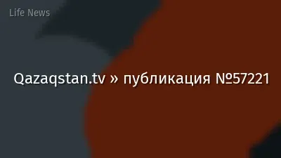 Qazaqstan.tv » публикация №57221