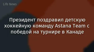 Президент поздравил детскую хоккейную команду Astana Team с победой на турнире в Канаде