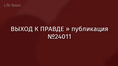 ВЫХОД К ПРАВДЕ » публикация №24011