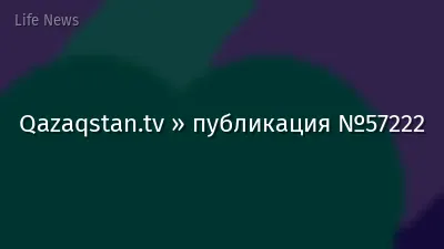 Qazaqstan.tv » публикация №57222