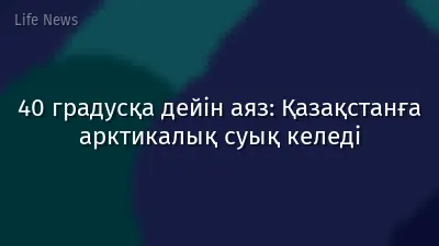 40 градусқа дейін аяз: Қазақстанға арктикалық суық келеді
