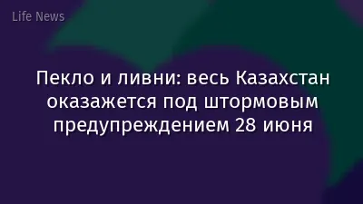 Пекло и ливни: весь Казахстан оказажется под штормовым предупреждением 28 июня