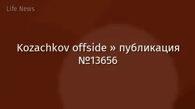 Kozachkov offside » публикация №13656