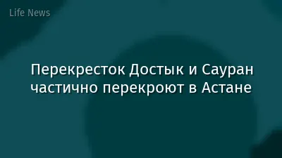 Перекресток Достык и Сауран частично перекроют в Астане