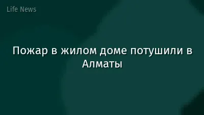 Пожар в жилом доме потушили в Алматы