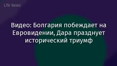 Видео: Болгария побеждает на Евровидении, Дара празднует исторический триумф
