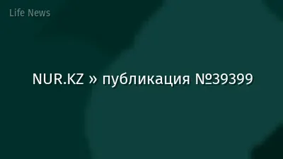NUR.KZ » публикация №39399