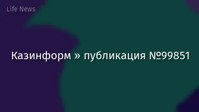Казинформ » публикация №99851