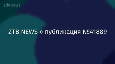 ZTB NEWS » публикация №41889