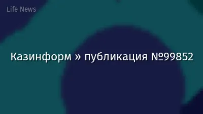 Казинформ » публикация №99852
