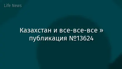 Казахстан и все-все-все » публикация №13624