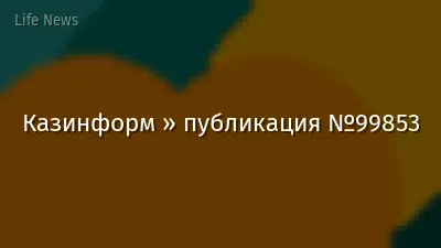 Казинформ » публикация №99853