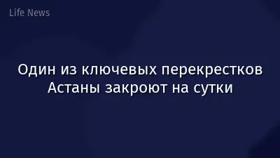 Один из ключевых перекрестков Астаны закроют на сутки