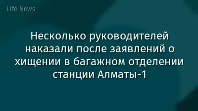 Несколько руководителей наказали после заявлений о хищении в багажном отделении станции Алматы-1