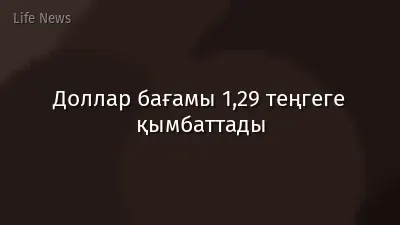 Доллар бағамы 1,29 теңгеге қымбаттады