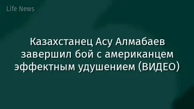 Казахстанец Асу Алмабаев завершил бой с американцем эффектным удушением (ВИДЕО)