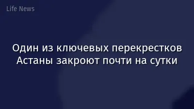 Один из ключевых перекрестков Астаны закроют почти на сутки