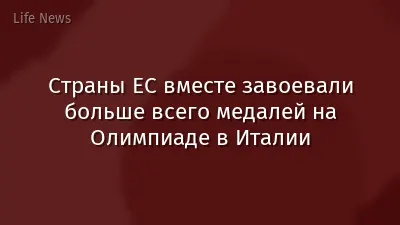 Страны ЕС вместе завоевали больше всего медалей на Олимпиаде в Италии