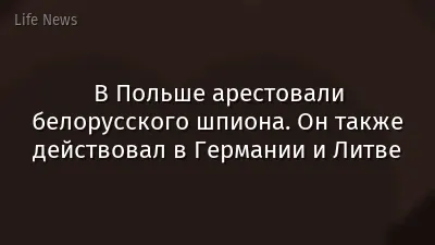 В Польше арестовали белорусского шпиона. Он также действовал в Германии и Литве