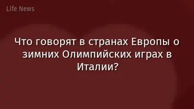 Что говорят в странах Европы о зимних Олимпийских играх в Италии?
