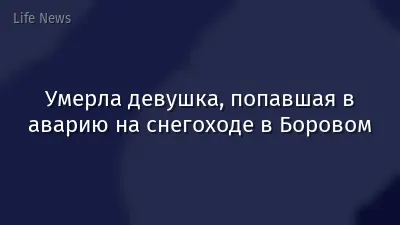 Умерла девушка, попавшая в аварию на снегоходе в Боровом