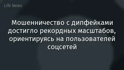 Мошенничество с дипфейками достигло рекордных масштабов, ориентируясь на пользователей соцсетей