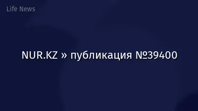 NUR.KZ » публикация №39400