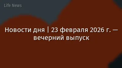 Новости дня | 23 февраля 2026 г. — вечерний выпуск
